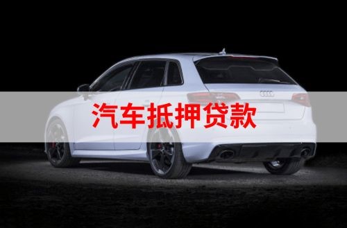 砀山重庆汽车抵押贷款办理需要哪些条件