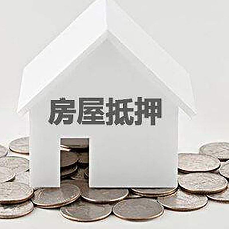 砀山重庆房子抵押贷款办理优势