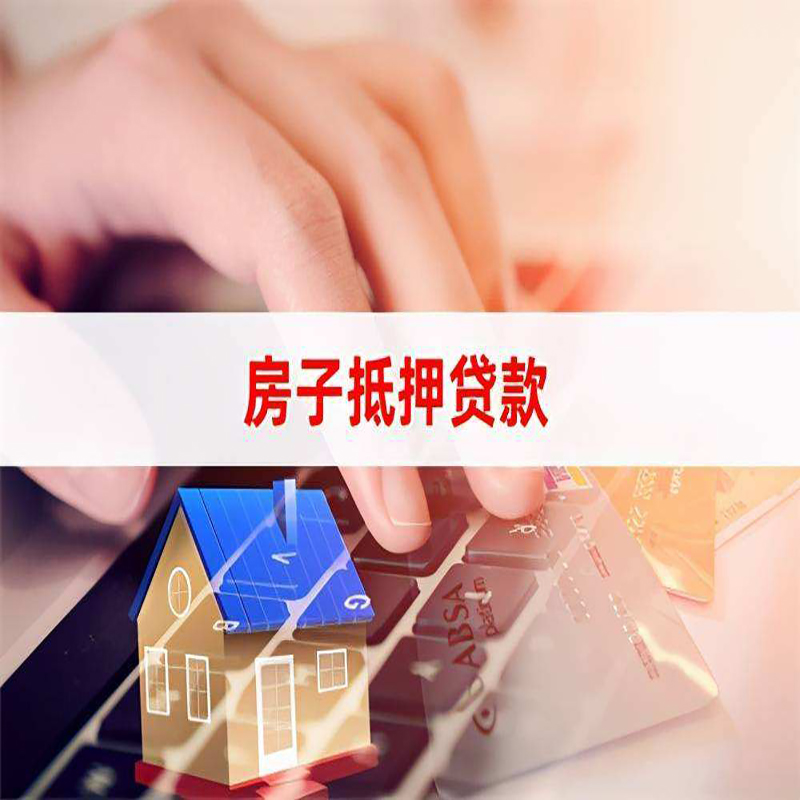 砀山房产抵押贷款优势|银行房屋抵押贷款|住房抵押贷款