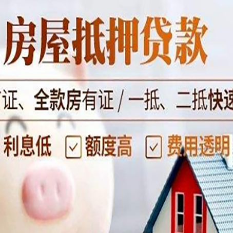 砀山房子二次抵押贷款的步骤？