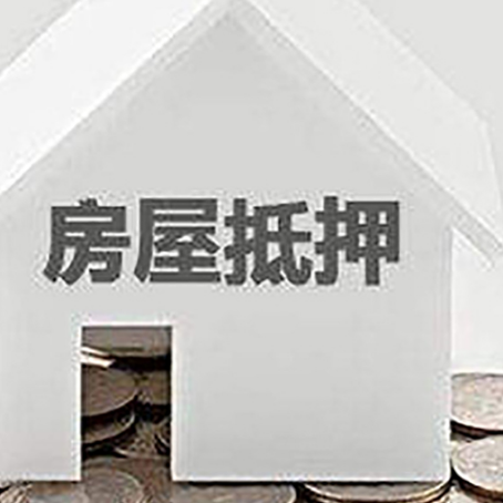 砀山房产抵押贷款如何办理？