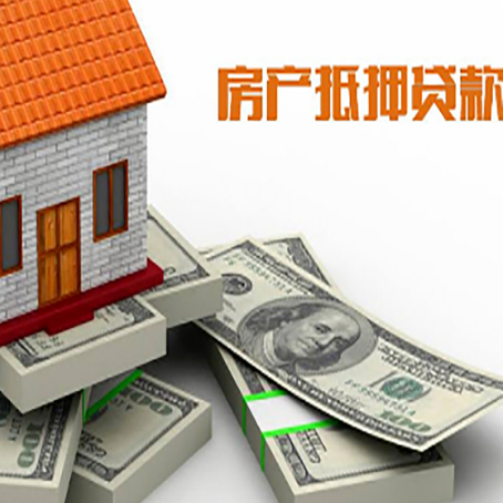 砀山房屋抵押贷款和按揭贷款有什么区别呢？
