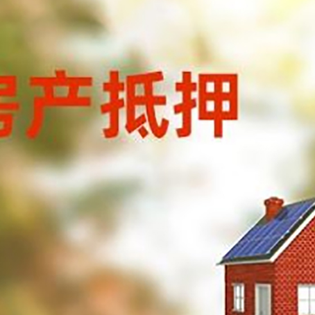 砀山房屋抵押贷款时要注意什么?