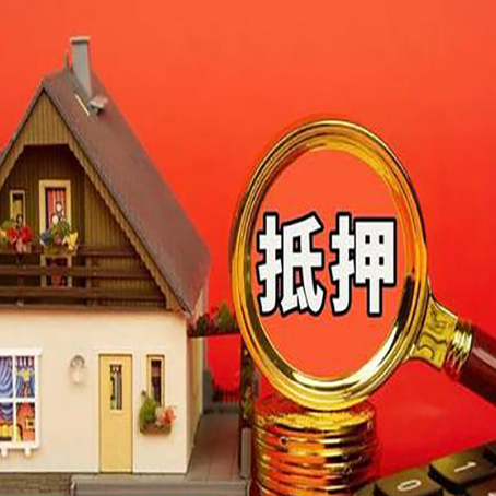 砀山房产抵押贷款有哪些限制