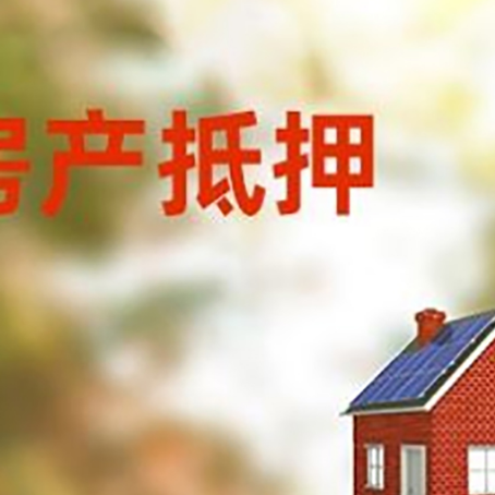 砀山房屋抵押贷款还不上怎么办