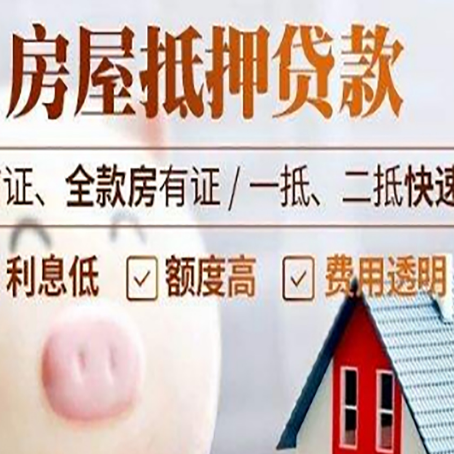 砀山房产抵押贷款注意事项