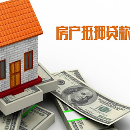 砀山房子抵押贷款能贷多少？