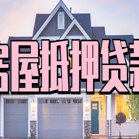 砀山房子抵押贷款成功办理容易吗？