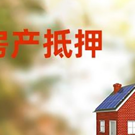 砀山房子抵押贷款评估时间要多久?