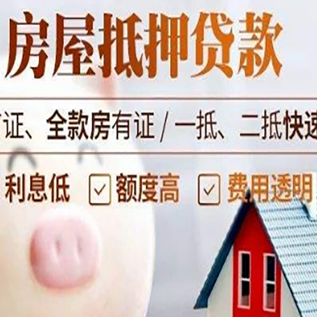 砀山房屋抵押消费贷的具体条件和流程