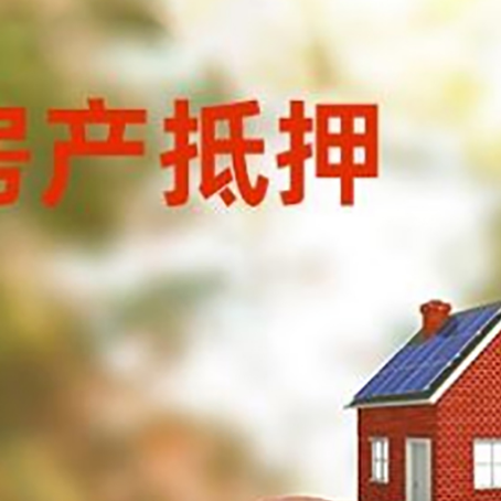 砀山房屋抵押贷款的额度?