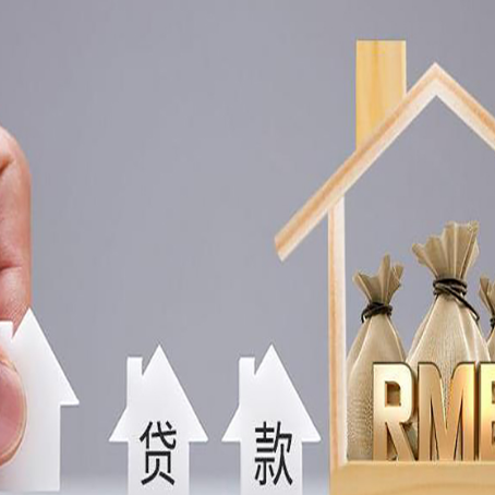 砀山房子抵押贷款后还可以住吗?