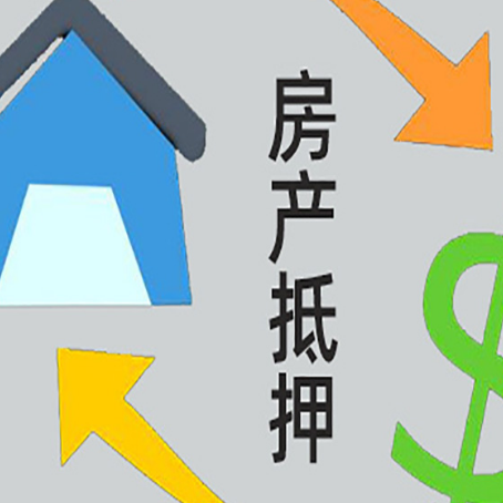 砀山房屋抵押贷款和信用贷款应该怎么选?