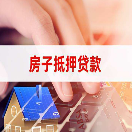 砀山房屋抵押贷款怎么贷?