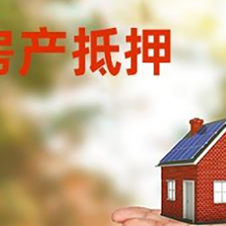 砀山房产抵押贷款和房屋典当有什么区别?